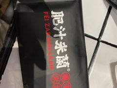 -肥汁米蘭香港米线(长宁来福士店)