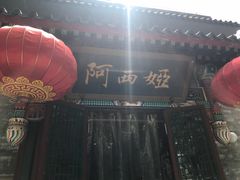 -阿西娅食府(中关村店)