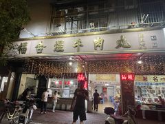 -福合埕牛肉丸(福平路店)