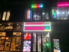 -火焱山烤肉·齐齐哈尔烤肉(朝阳店)