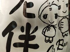 -老伴豆花(麦士威熟食中心店)