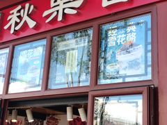 -秋栗香(地安门店)