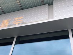 -喜茶(烟台莱山万象汇店)