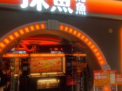 -探鱼·鲜青椒爽麻烤鱼(番禺万达店)