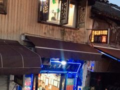 门面-南花桥羊肉馆老字号(乌镇店)