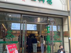 -正兴德(和平路店)
