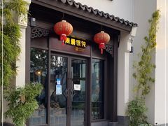 门面-周震馄饨(雅达阳羡溪山店)