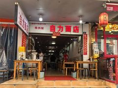 -华兴街自力面店