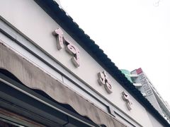 门面-何鸭子