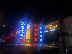 -清真·老金烧烤·小龙虾(奥体中路店)
