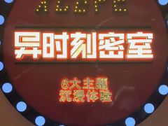-Xcape异时刻密室逃脱魔法互动(瑞虹天地太阳宫店)