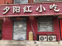 门面-夕阳红小吃(中街大悦城店)