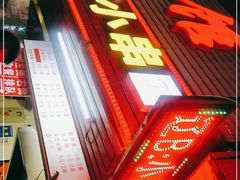 门面-辽B·小串(总店)