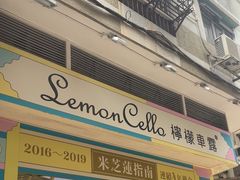 -柠檬车露(卖草地店)