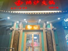 -沸炉重庆老火锅(军事博物馆店)