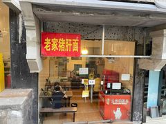 -老家猪肝面(石油路店)