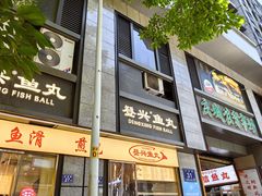 -登兴鱼丸