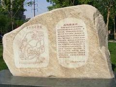 -石刻园