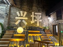 -61号餐吧(兴坪古镇漓江店)