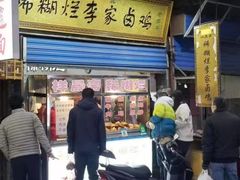 门面-清真祥晟斋稀糊烂李家卤鸡(洒金桥店)