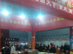 -重庆国际会议展览中心