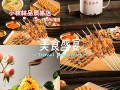 -小核桃品质串店(世茂大道店)