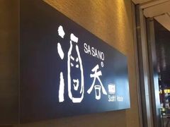 -酒吞(七宝领展广场店)