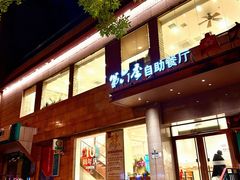 -第六季自助餐厅(北太平庄店)