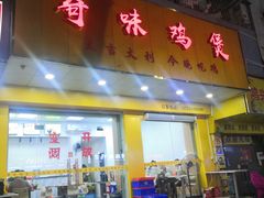 门面-奇味鸡煲(麦地店)