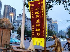 -清真·二嫂子煎饼果子(鼓楼旗舰形象店)