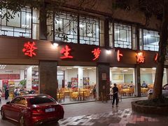 -荣生萝卜汤饭店