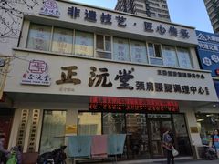 -正沅堂正骨推拿·功效养生(总店)