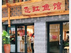 门面-飞虹鱼馆(春华路店)