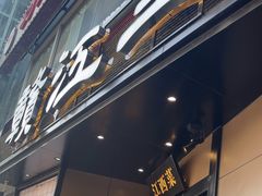 -赣江里•江西菜(望京旺角店)