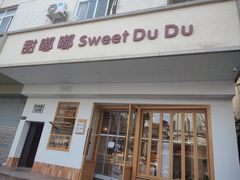 -甜嘟嘟烘焙坊(舒城路店)