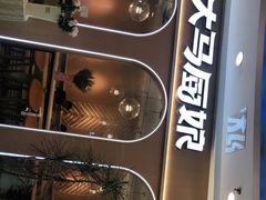 -大马厨娘(万达华城店)