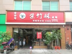 门面-李氏紫竹林卤粉(火车站店)