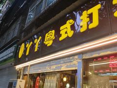 -丫丫汤膳打边炉(宏府408坊店)