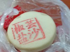 椒盐芸沙-一大糕点(纬六路店)