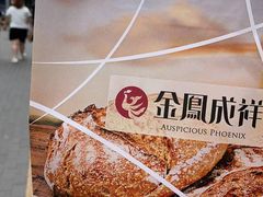 -金凤成祥(东直门现烤面包店)