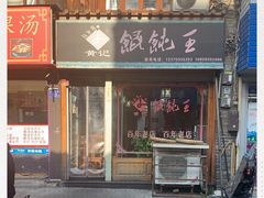 门面-街头顶黄记馄饨王(中山中路店)