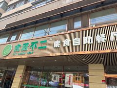 -食蔬不二素食自助餐厅(沈阳铁西店)