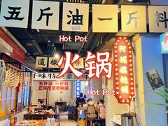 -楠火锅(广州总店)