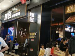 -烤匠麻辣烤鱼(环球中心店)