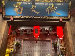 门面-蜀大侠火锅(寰球文化地标·总府店)