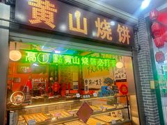 -高一点·徽味酥饼王·黄山烧饼