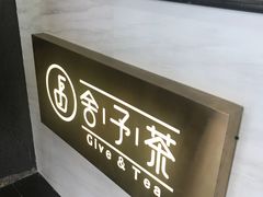 -舍予茶(桂林路店)
