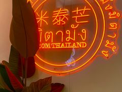 -米泰芒·东南亚料理(体育西店)