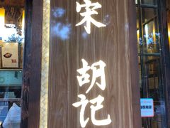 门面-南宋胡记(杭州体育场路店)