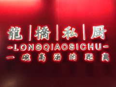 -龙桥私厨·姜花菊花过桥鱼·顺德菜(容桂店)